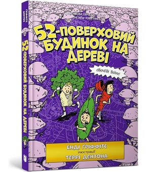 52-поверховий будинок на дереві - De waanzinnige boomhut van 52 verdiepingen - Oekraïens