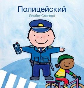 De_politieman___Russisch